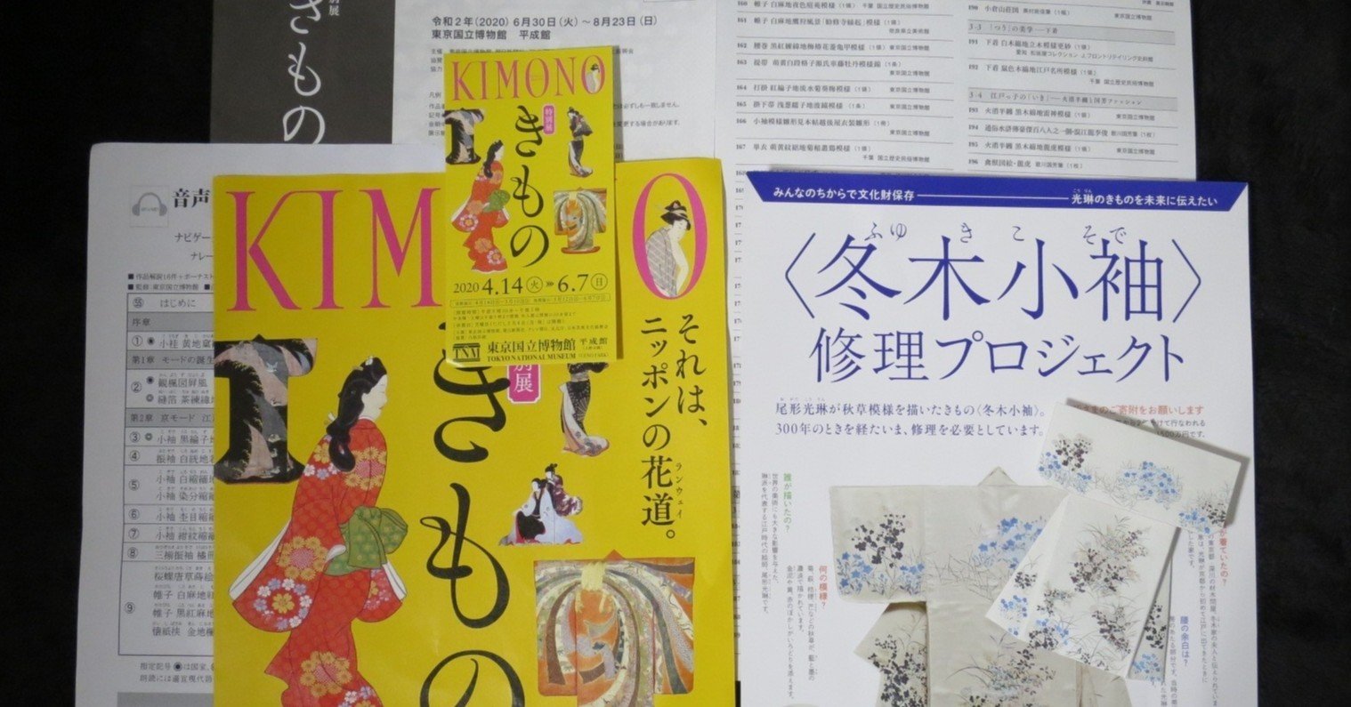 特別展きもの　図録　（東京国立博物館2020年） 図録 | 特別展 | きもの - ノースブックセンター