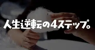 人生を手堅く逆転する確実かつ唯一の方法