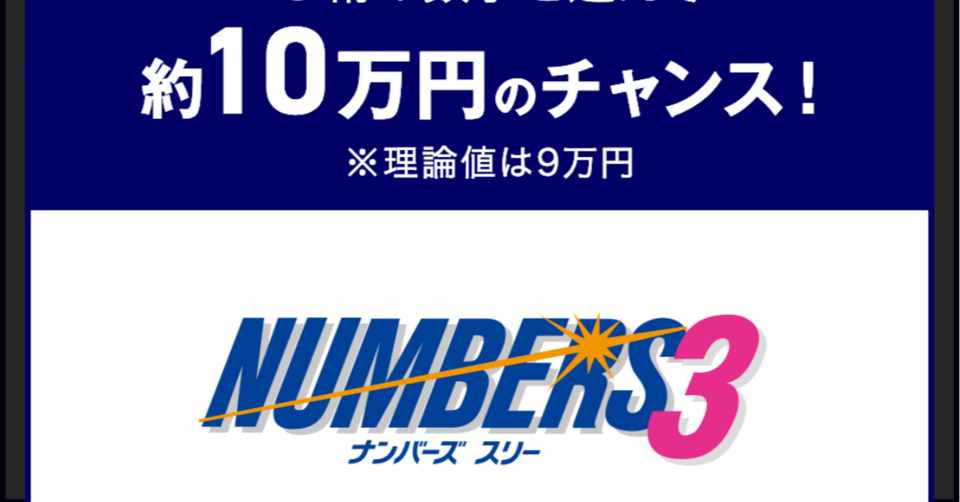 8 21 ナンバーズ3 第5505回 ストレート予想 あきs Note