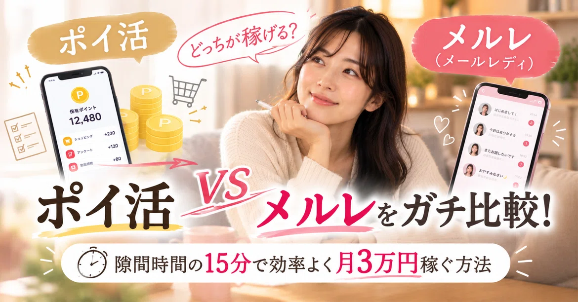[Which one earns more?] A serious comparison between Poi-katsu and Mail ...