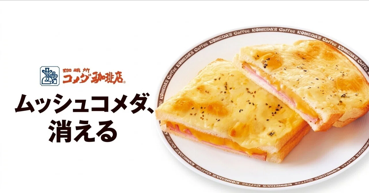 🥪 Monsieur Komeda, Disappears｜稀に徒然なるままに、社内SEのさくら