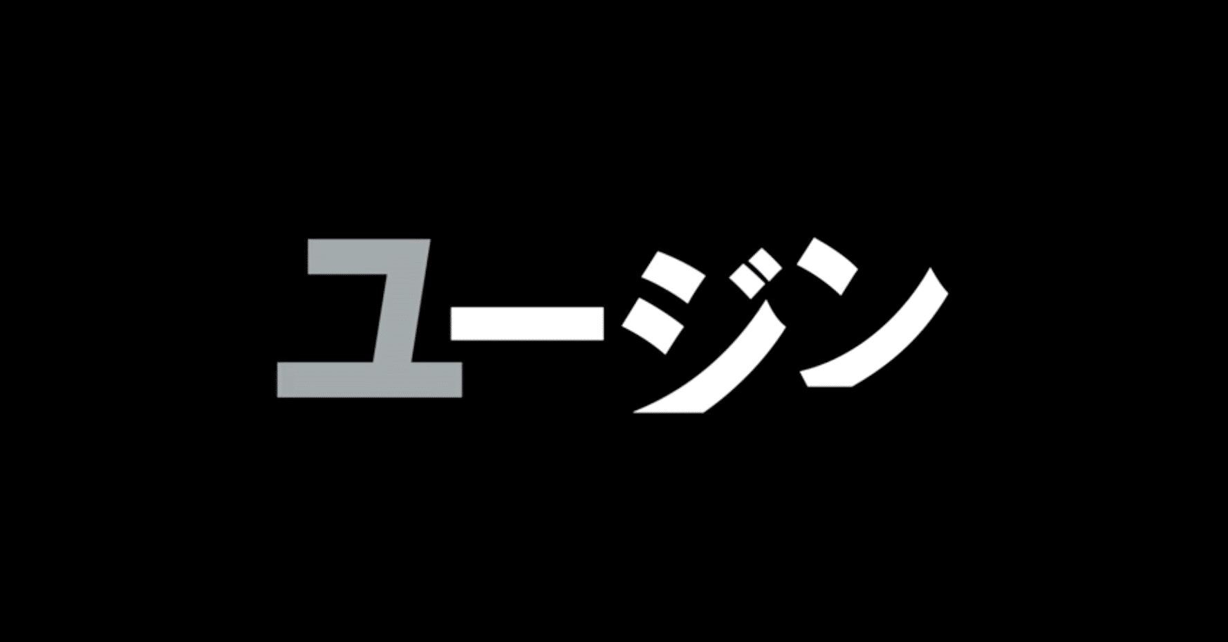 リゼロ 32話 ユージン 感想 ネタバレ Max 神アニメ研究家 道楽舎 Note