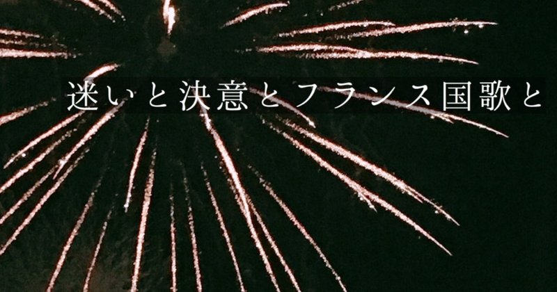 迷いと決意とフランス国歌と ドビュッシー 花火 つーこ Note
