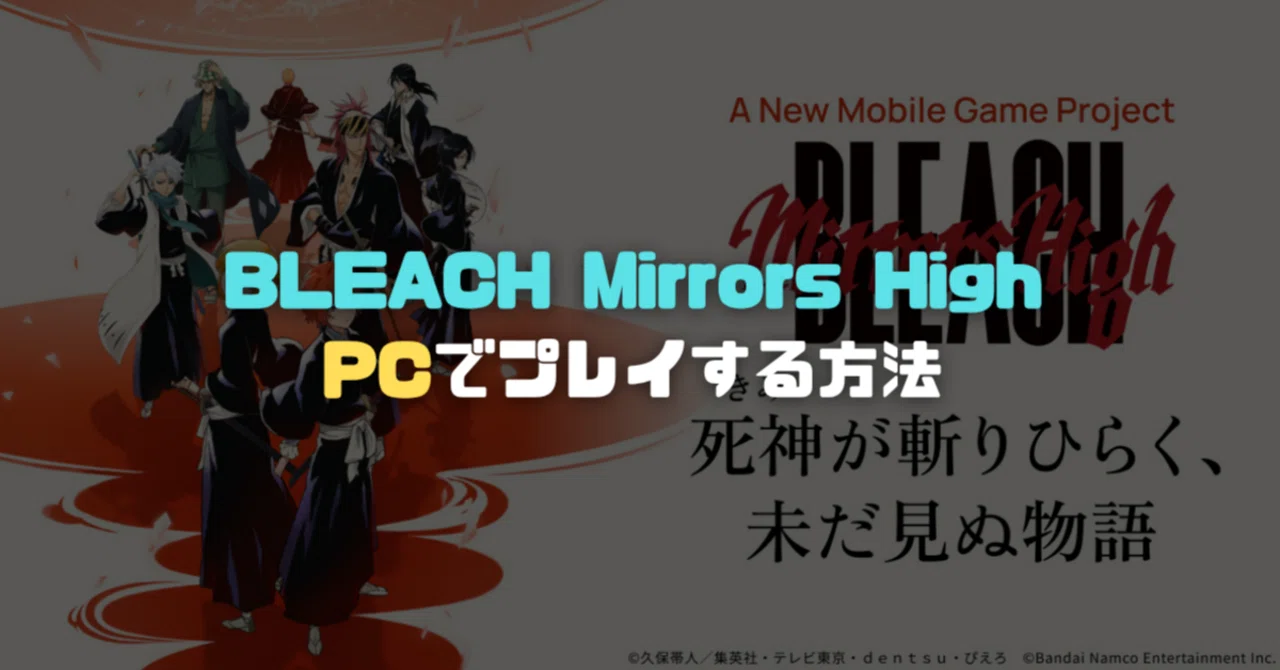 [MiraHigh] How to play BLEACH Mirrors High on PC [Emulator]｜Level App
