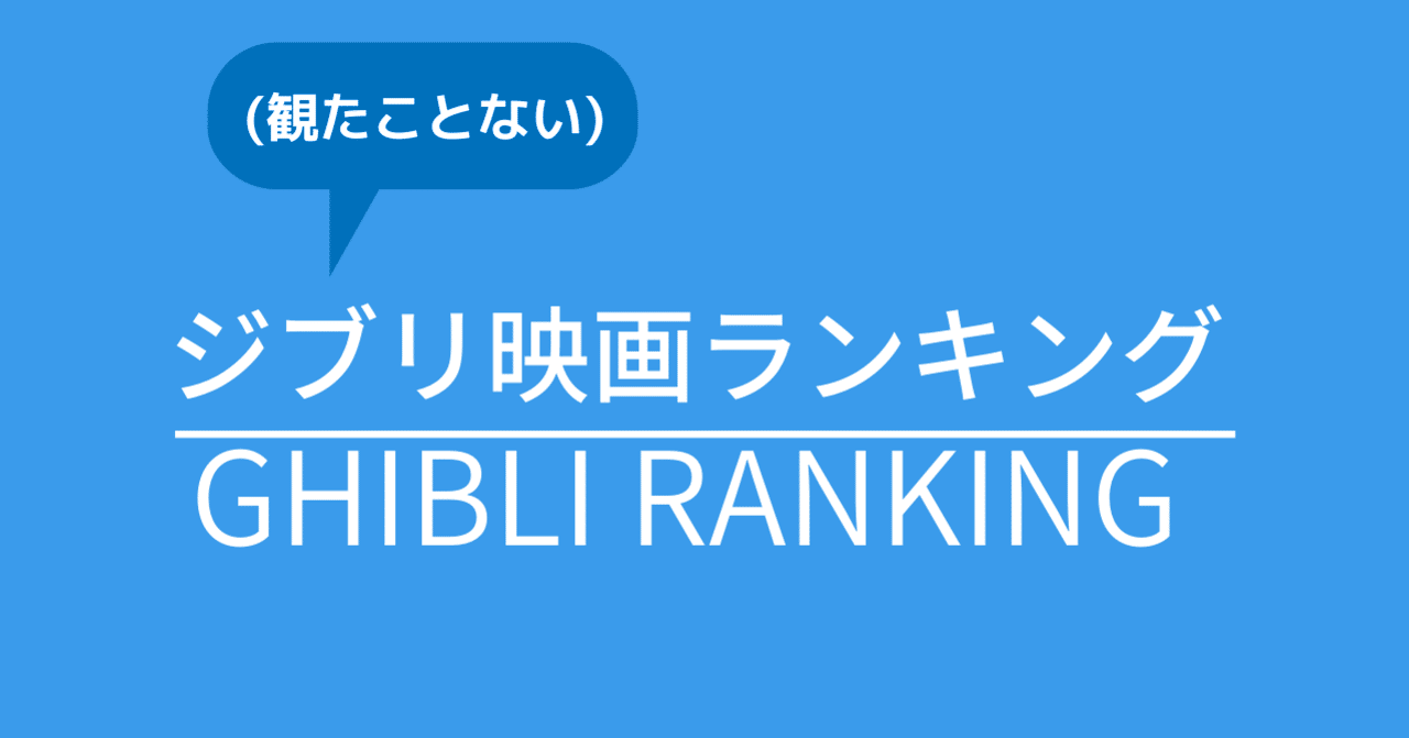 観たことない ジブリ映画ランキング 鯨尺 Note 観たことない ジブリ映画ランキング 鯨尺 Note