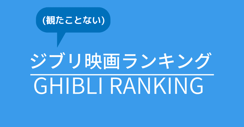 観たことない ジブリ映画ランキング 鯨尺 Note