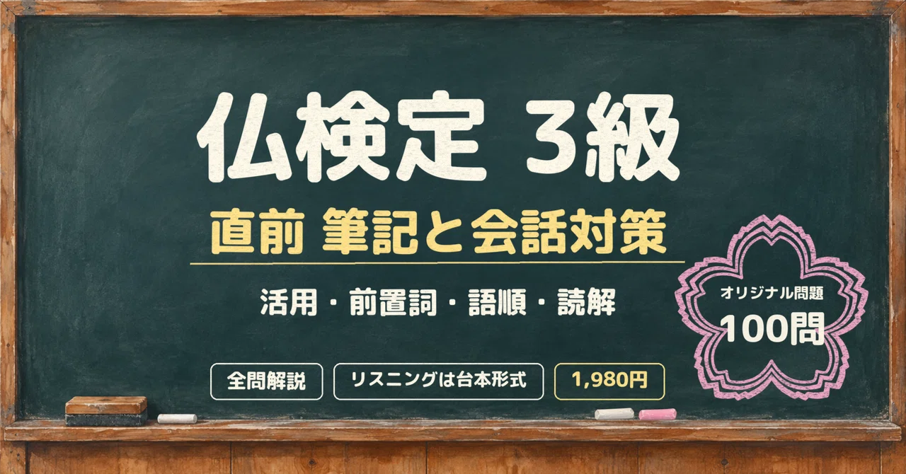 Practical French Proficiency Test (Futsuken) Grade 3 Last-Minute ...