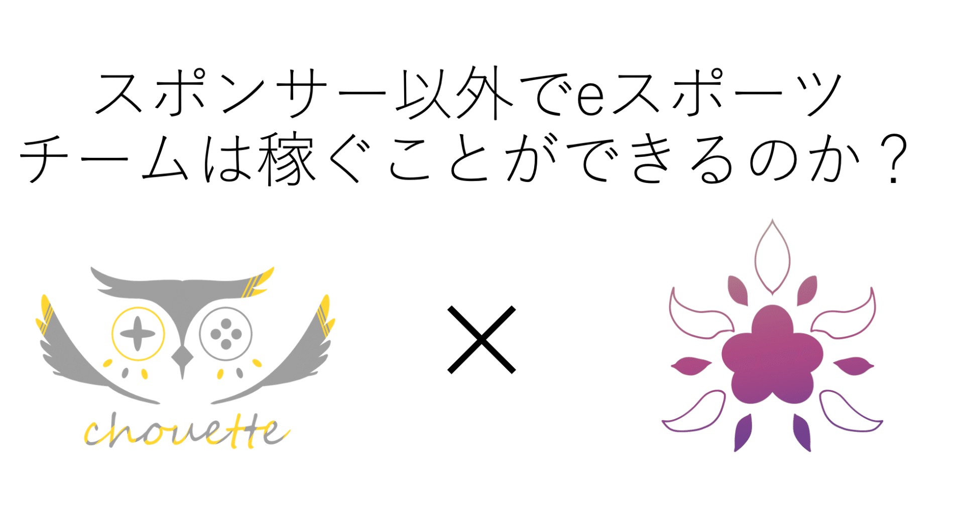 スポンサー以外でeスポーツチームは稼ぐことができるのか 桜野はる 株式会社chouette代表取締役 Note