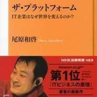 元Google/アフターデジタル　尾原のＩＴビジネスの原理実践編