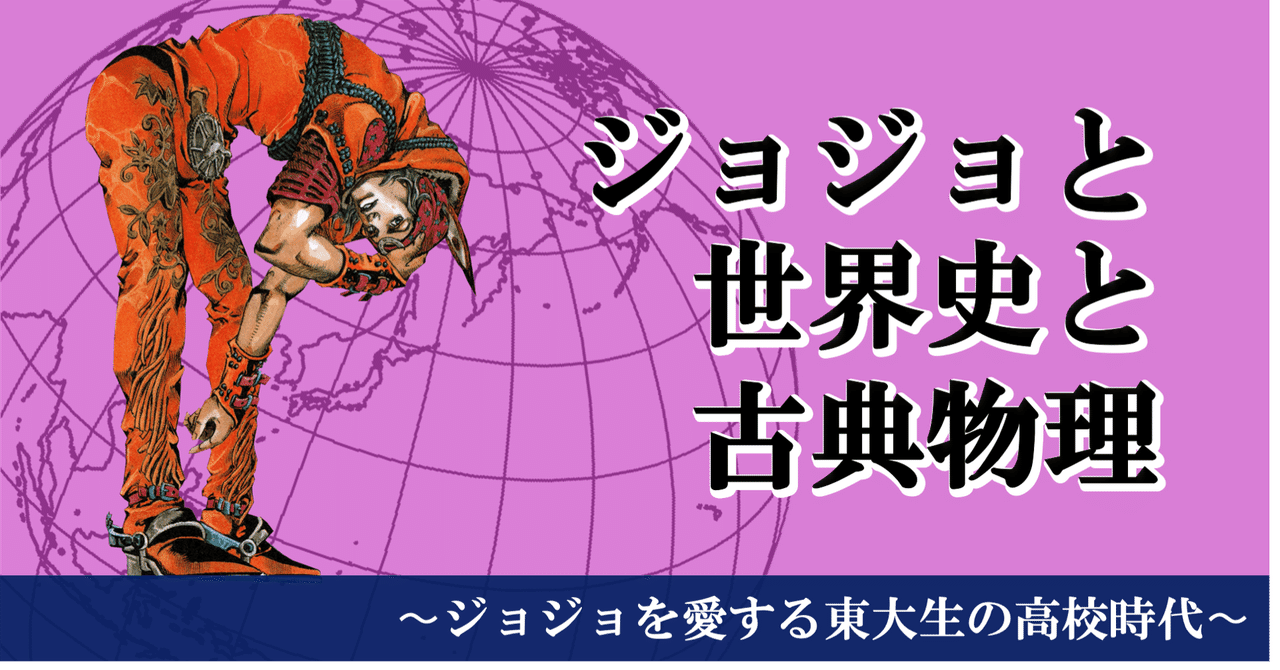 東大生の高校時代 ジョジョと世界史と古典物理 マティス Note