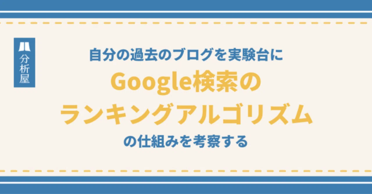自身の過去のブログを実験台に Google検索のランキングアルゴリズムの仕組みを考察する | 分析屋