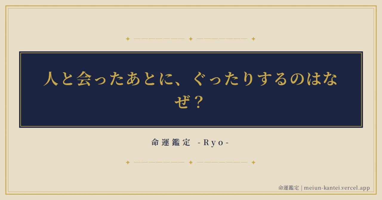 Why do I feel exhausted after meeting people?｜命運鑑定 -Ryo-