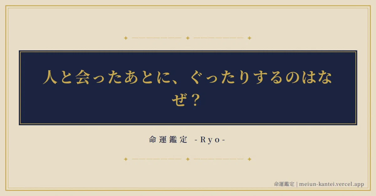 Why do I feel exhausted after meeting people?｜命運鑑定 -Ryo-
