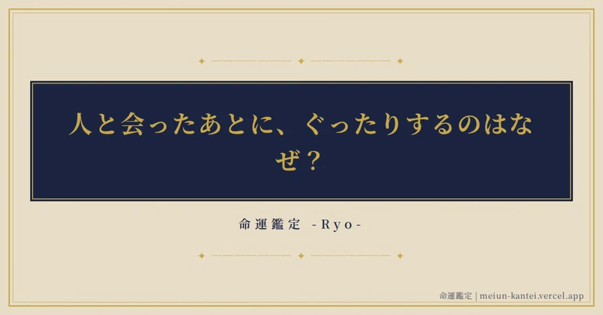 Why do I feel exhausted after meeting people?｜命運鑑定 -Ryo-