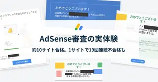 AI時代のAdSense審査とサイトの収益化について｜10サイト合格、19連続失敗の経験談