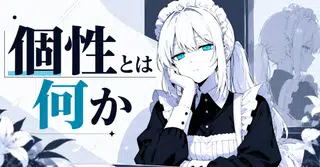 「個性」で悩むあなたへ│noteにおける個性を考える
