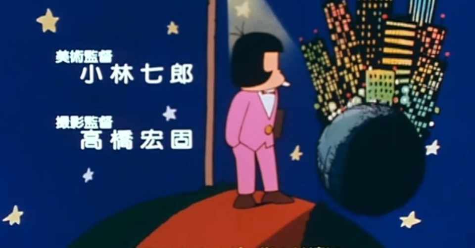 おそ松くん 19 Opに隠された80年代の時代背景 Sataトミオ Note