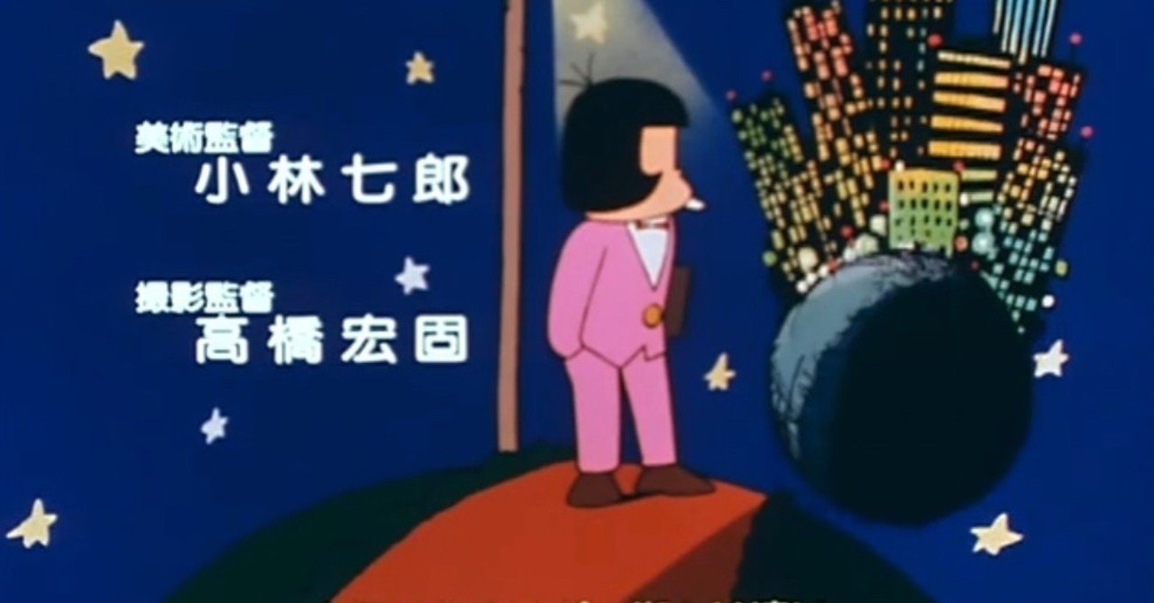 おそ松くん(1988)』OPに隠された80年代の時代背景｜SATAトミオ