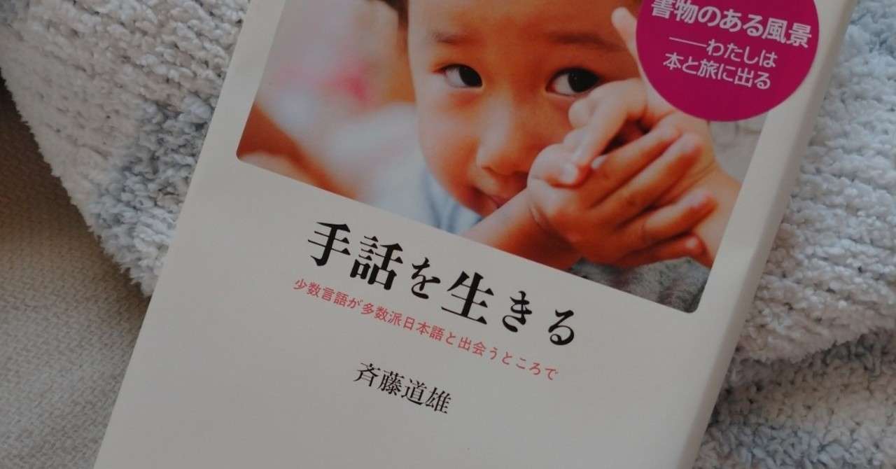 手話を生きる を読んで Yukihiro Note