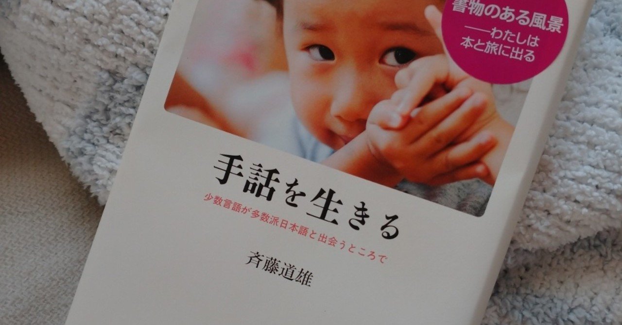 『手話を生きる』を読んで