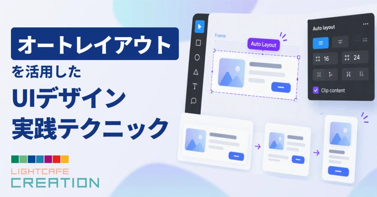 Practical UI Design Techniques Using Figma 'Auto Layout'｜株式会社ライトカフェ ...