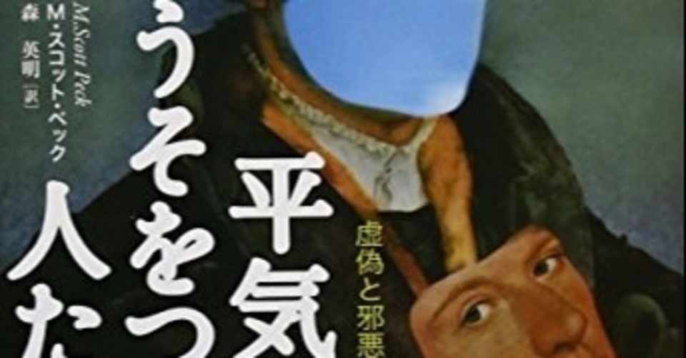平気でうそをつく人たち 虚偽と邪悪の心理学 を読んで ルル バル Note