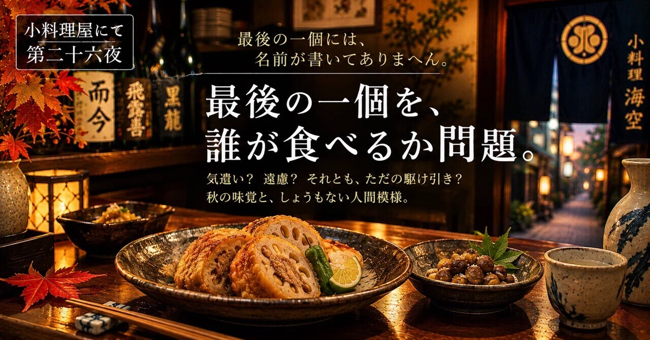 At the Small Restaurant: The Twenty-Sixth Night - The last one has no ...
