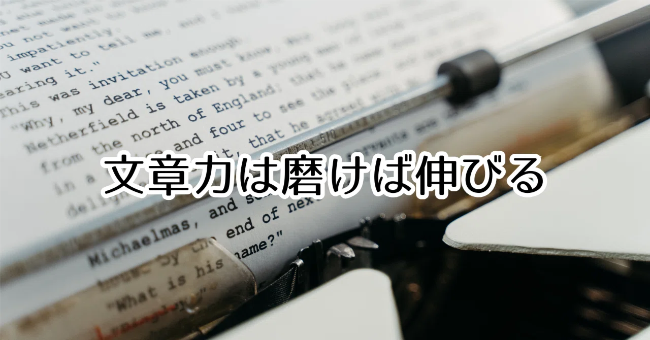 Writing skills can be improved with practice｜ペン先の欠片