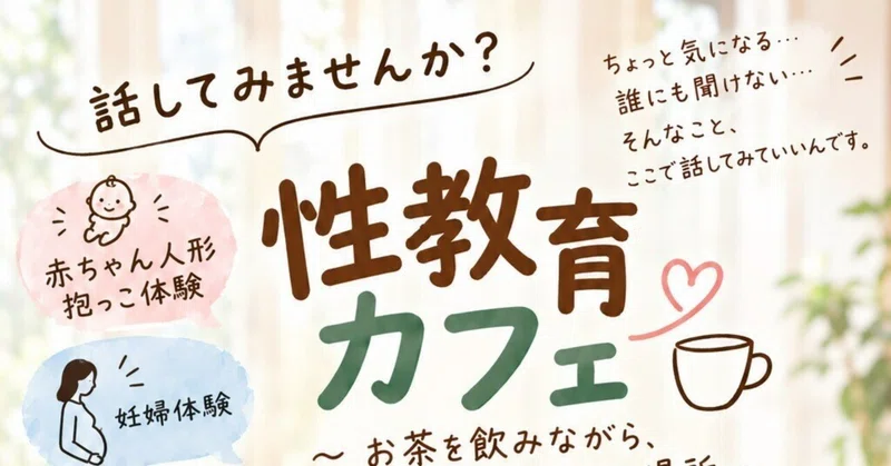 文化祭で「性教育カフェ」を開催！！　～命とからだ、そして自分と相手を大切にするために～
