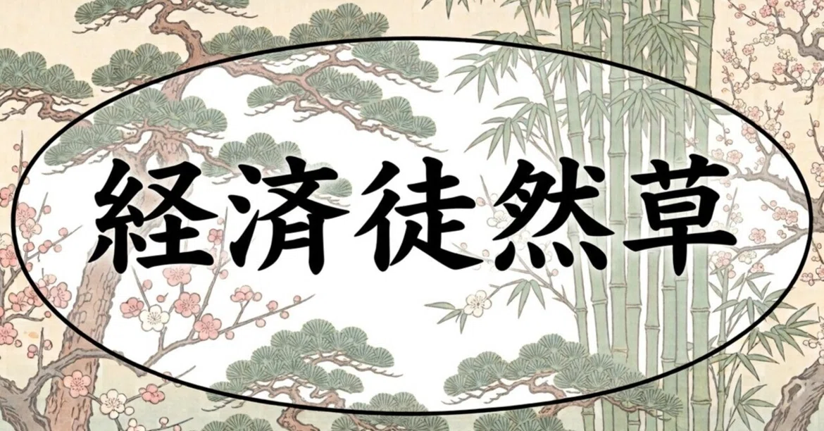 [Economic Ramblings] Parody Management and Legal Risks｜徒然庵じゅぴ太