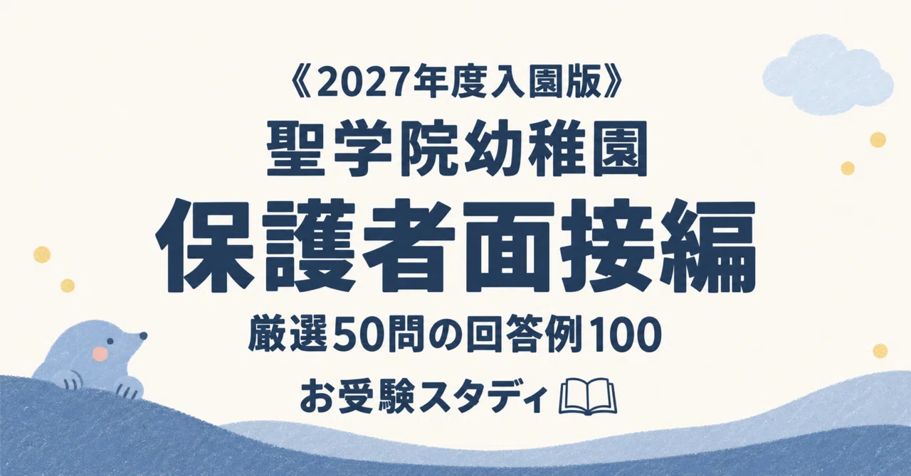 [Seigakuin Kindergarten] Parent Interview Preparation Perfect Guide ...
