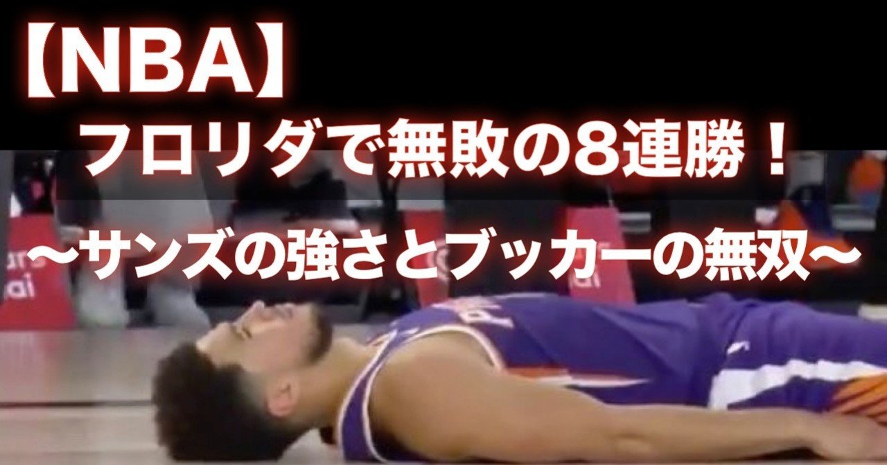 Nba 無敗の8連勝 プレイオフ進出を逃すも大健闘だったサンズ わたぼーる 6 バスケ情報ブログ Note Nba 無敗の8連勝 プレイオフ進出を逃すも大健闘だったサンズ わたぼーる 6 バスケ情報ブログ Note
