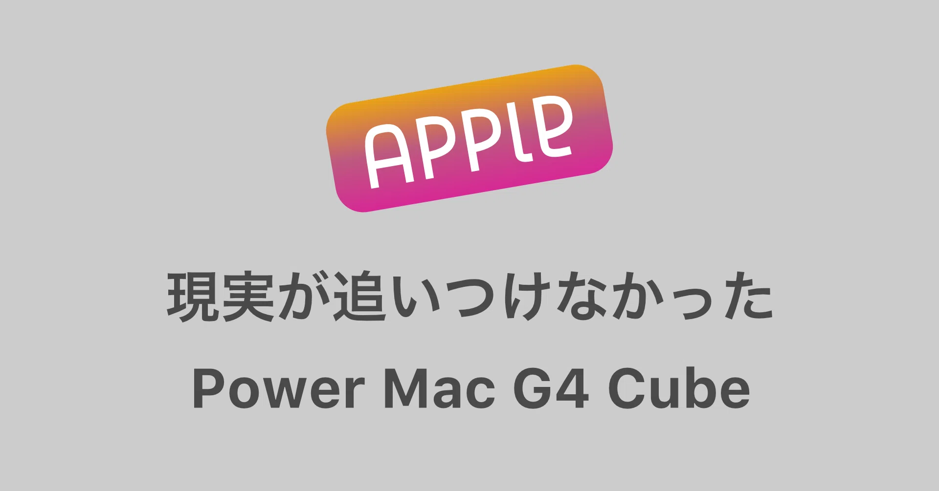 現実が追いつけなかった理想のMac〜Power Mac G4 Cubeのデザイン 