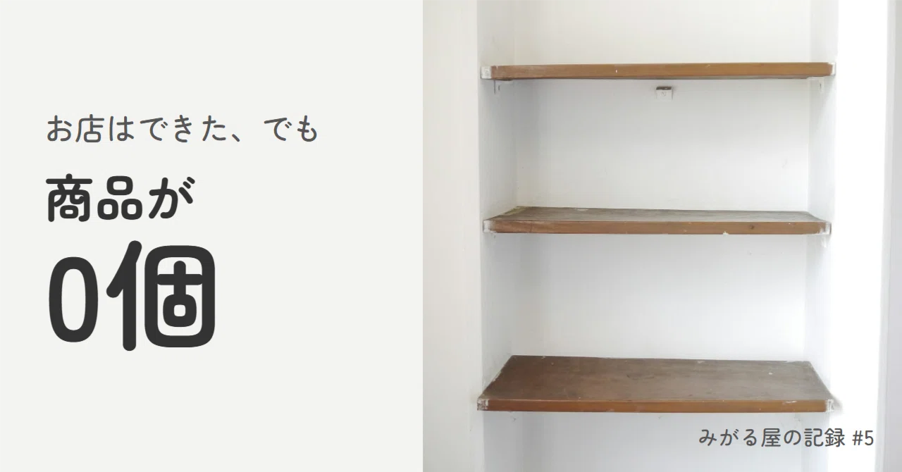 How a shop with zero products decides on its suppliers｜みがる屋