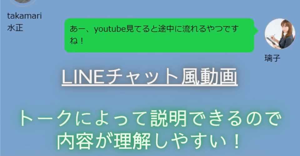 なぜline風 チャット風の動画が良いのか Takamari水正 Note