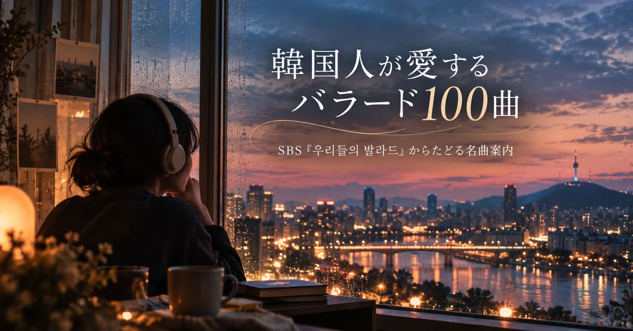 100 Ballads Loved by Koreans | Listening to the Masterpieces of SBS ...
