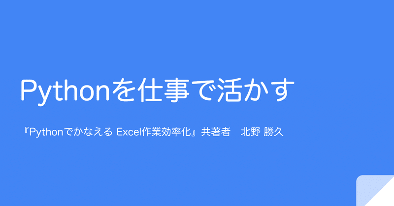 #ノンプロ研 でPythonの学び方に関して、発表してきました