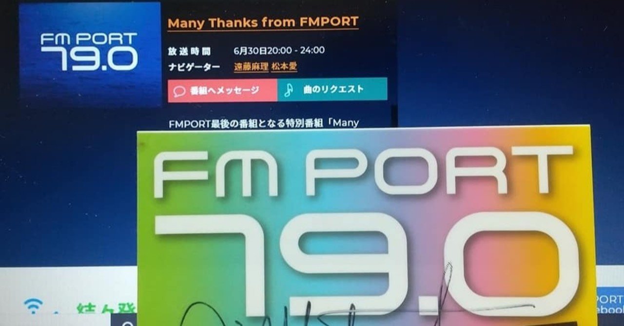 短期連載 Fm Port停波という一大事件に遭遇して Ayumu Saito Note 短期連載 Fm Port停波という一大事件に遭遇して Ayumu Saito Note