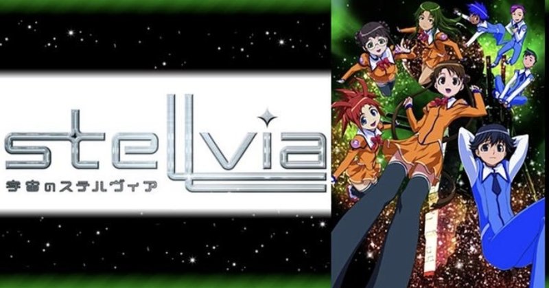 マイナーなんだろうけど俺は今でも大好きなアニメ 宇宙のステルヴィア の話 二岡せきぬ Note