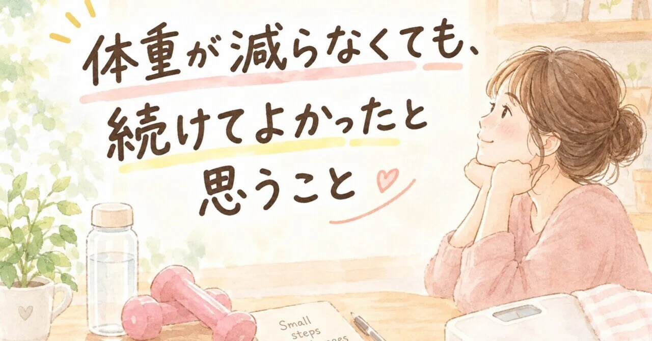 Things I'm glad I continued even when I didn't lose weight｜まちこママ