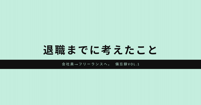 会社員→フリーランスへ。退職までに考えたこと6つ