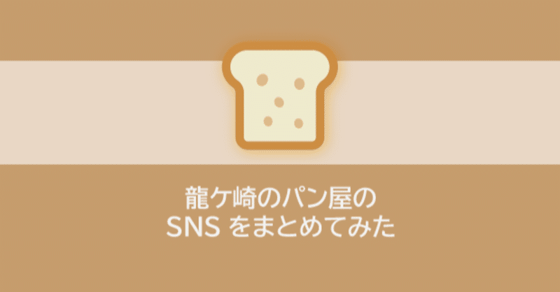 【まとめ】龍ケ崎のパン屋のSNS_#08