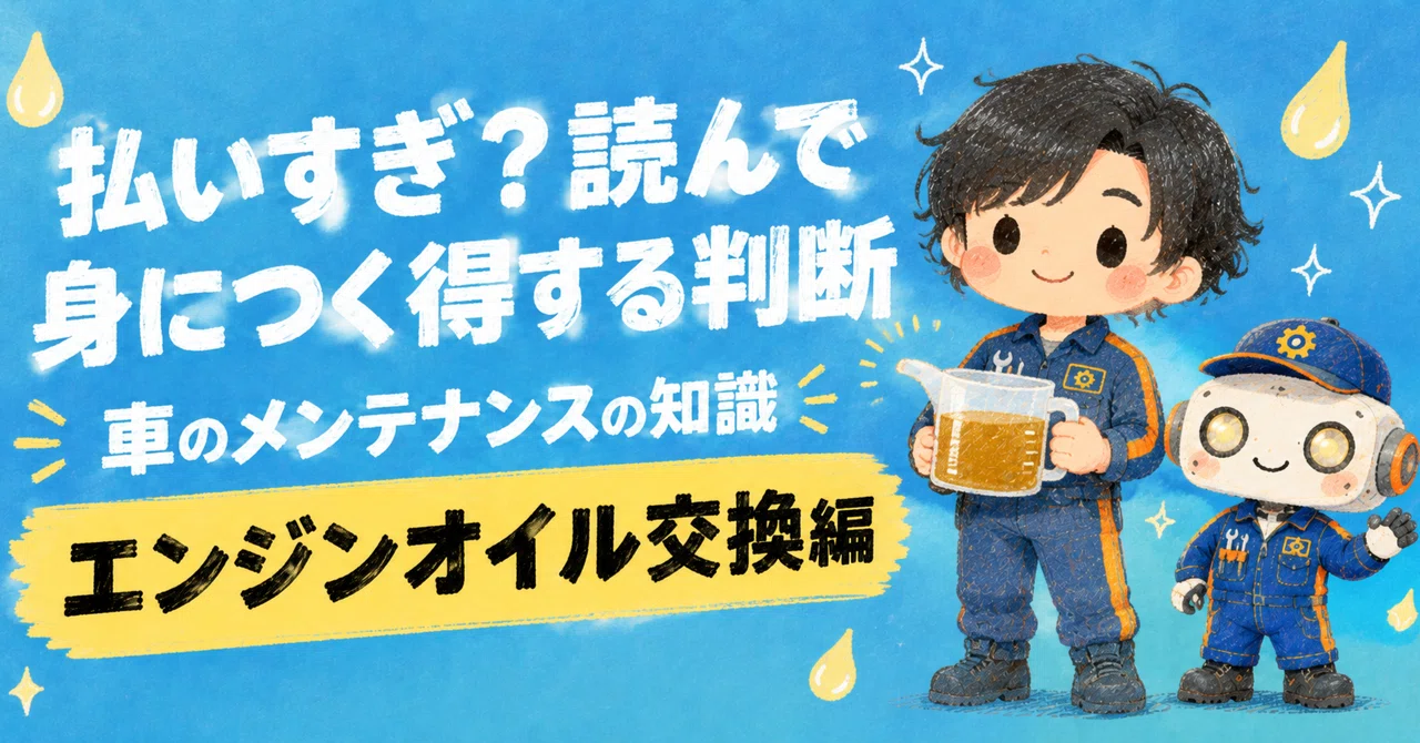 Do you remember when you last changed your engine oil?｜クロ