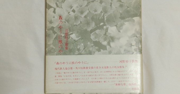 河野裕子『森のやうに獣のやうに』6｜川本千栄