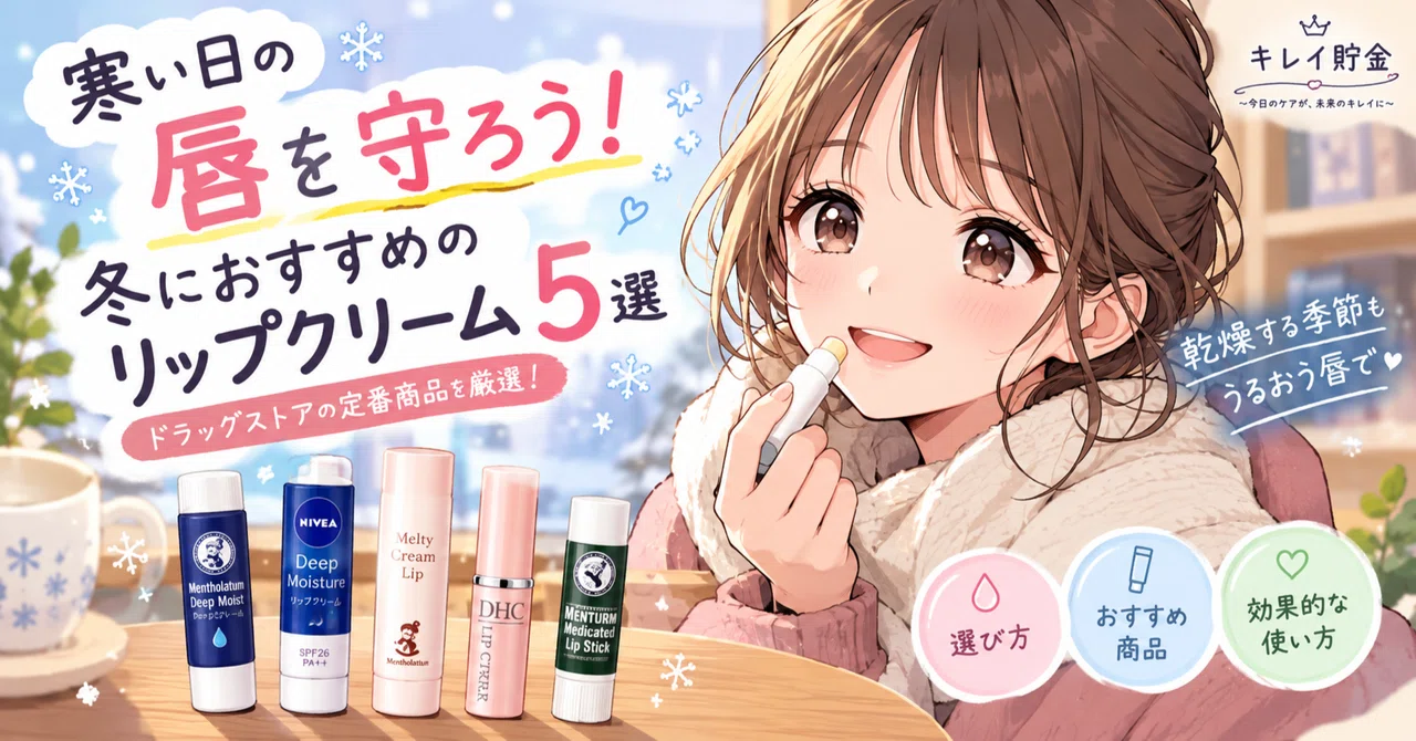 Protect Your Lips on Cold Days! 5 Recommended Lip Balms for Winter ...