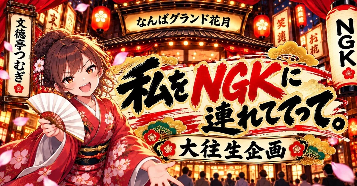 文徳亭つむぎによる紹介投稿『大往生！NGK企画』｜桐野心春🌸