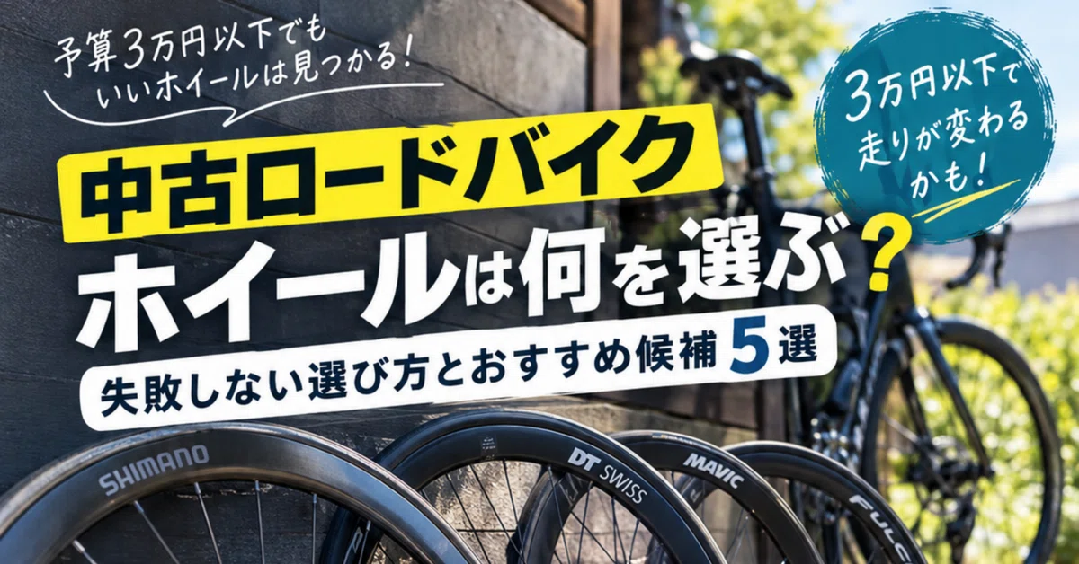 [Under 30,000 Yen] Which Used Road Bike Wheels Should You Choose? How ...