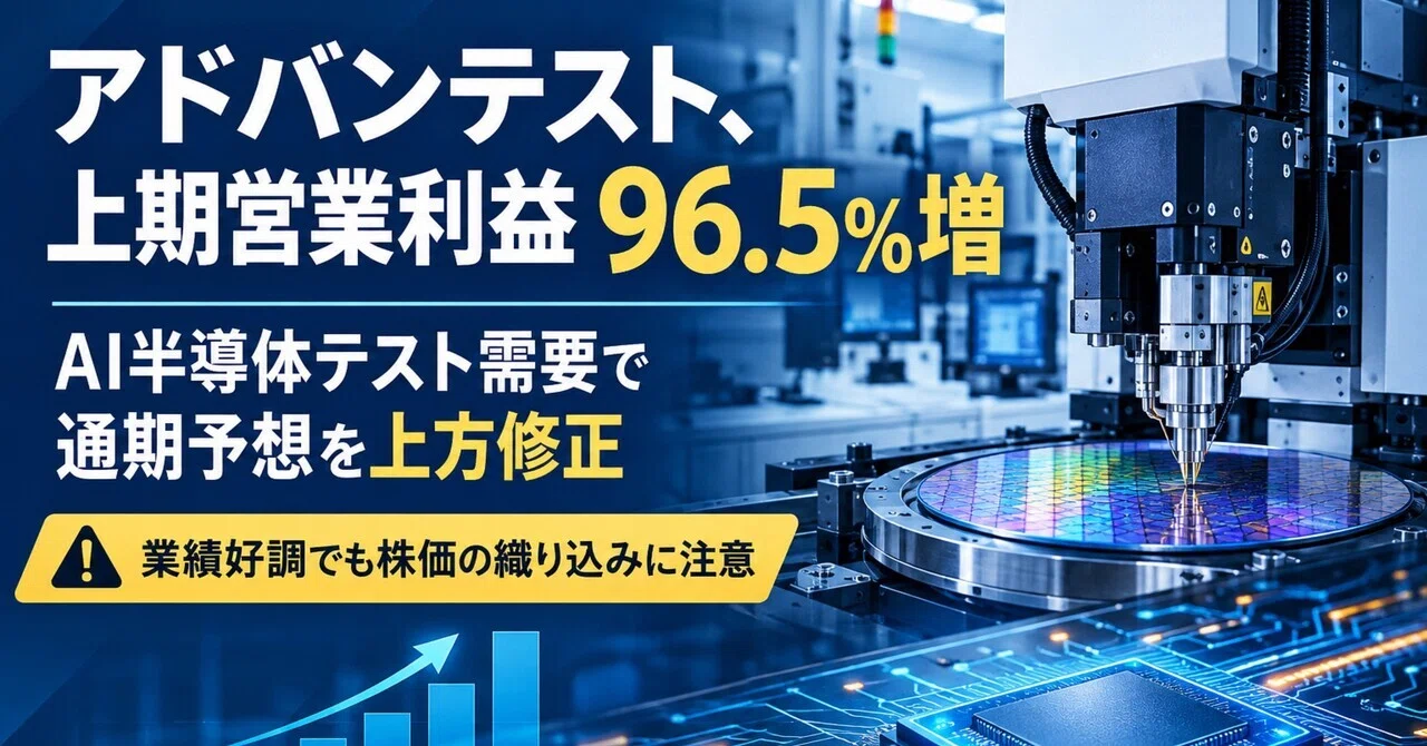 Advantest's First-Half Operating Profit Up 96.5%! The Impact of AI ...