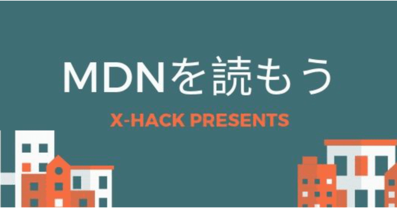 #xhack勉強会　レポ　「【JavaScript】MDNを読もう」（2019年8月2日）