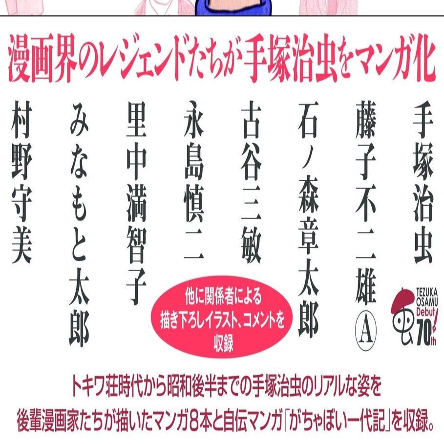 レジェンド漫画家たちから見た 神様 手塚治虫 の素顔 手塚治虫全巻チャンネル 某 Note